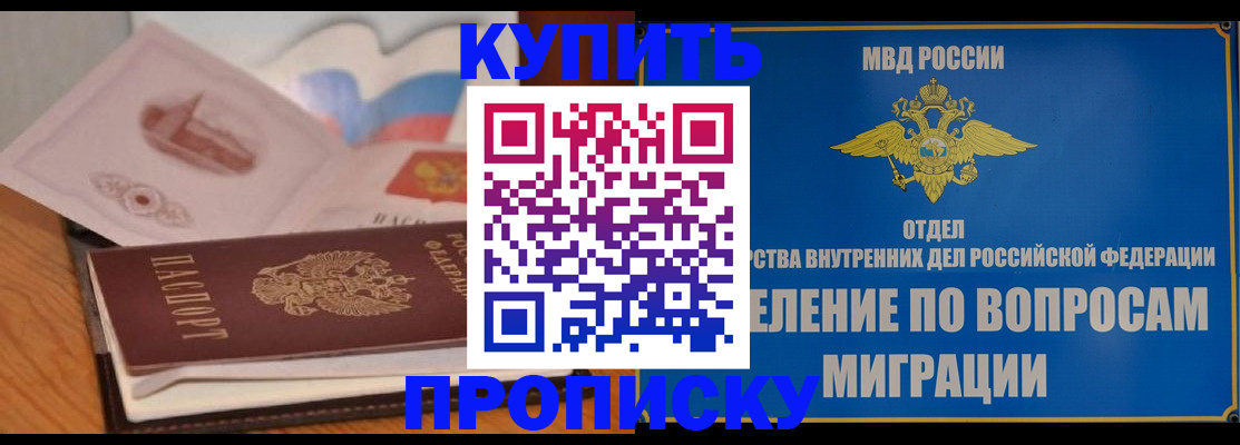 прописка законно в Находке